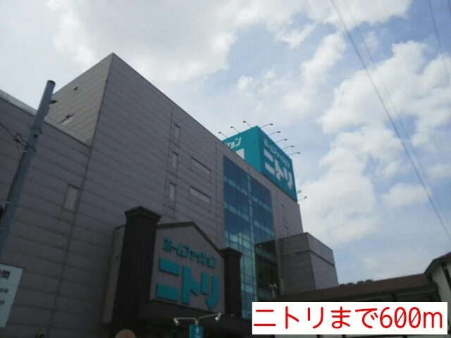 ニトリまで600m