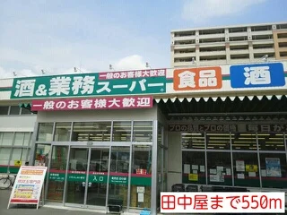 田中屋まで550m