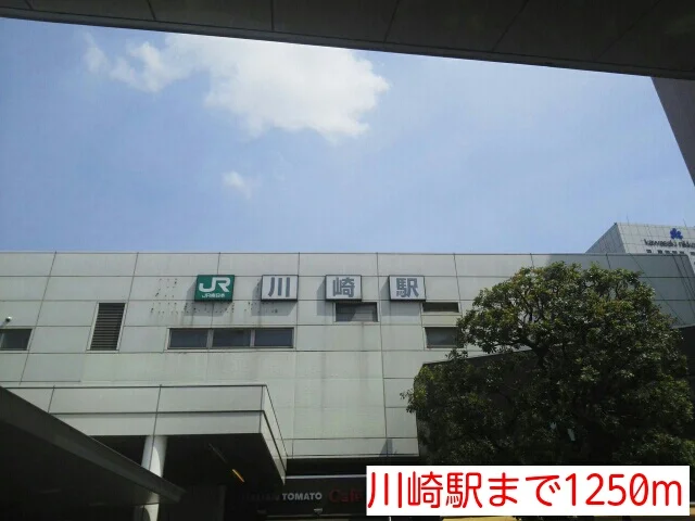 川崎駅まで1250m