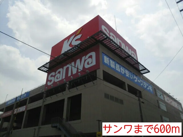 サンワまで600m