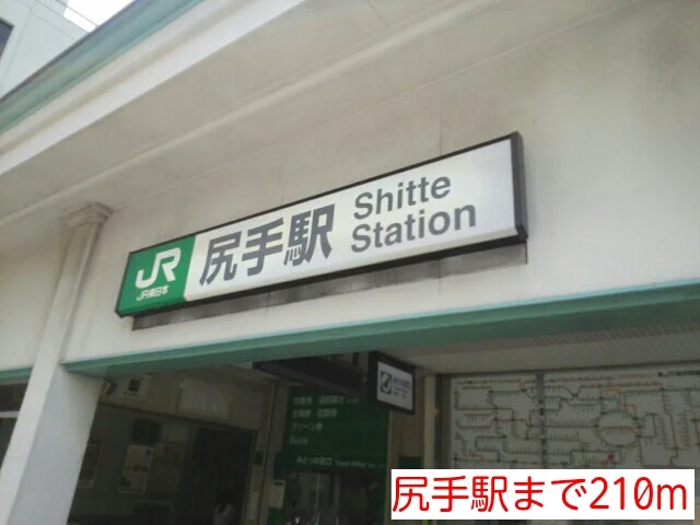 尻手駅まで210m