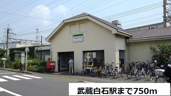 武蔵白石駅まで750m