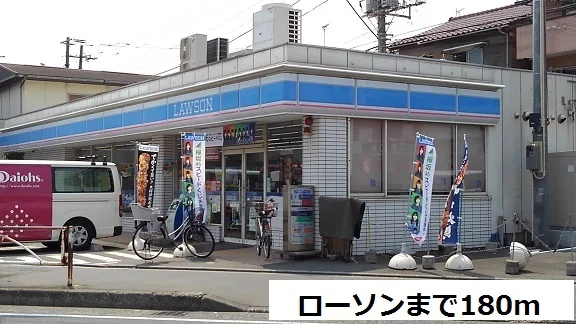 ローソンまで180m