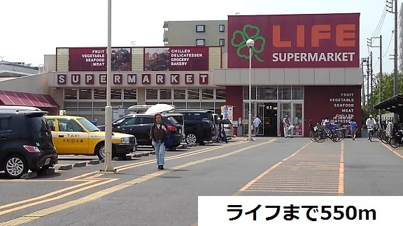 ライフまで550m