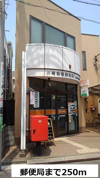 川崎浅田郵便局まで250m