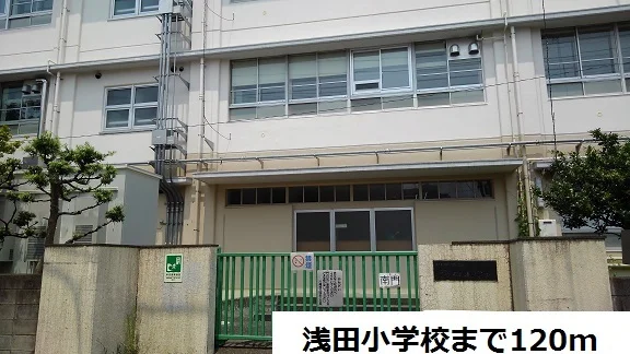 浅田小学校まで120m