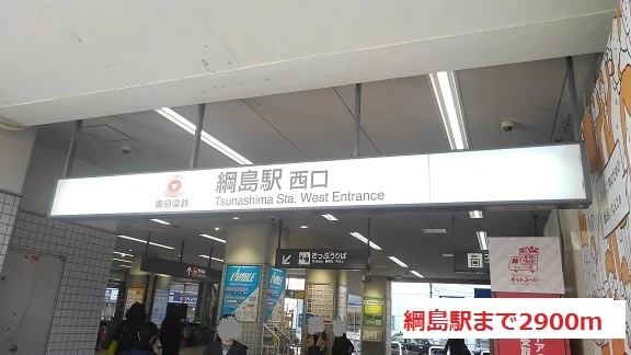 綱島駅まで2900m