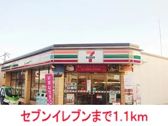 セブンイレブンまで1100m