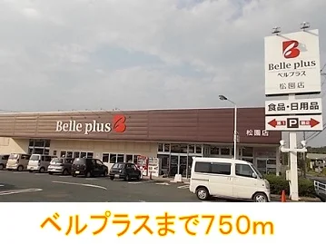 ベルプラスまで750m