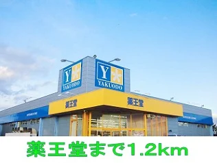 薬王堂まで1200m