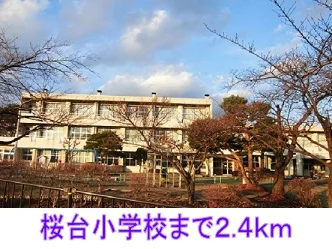 桜台小学校まで2400m