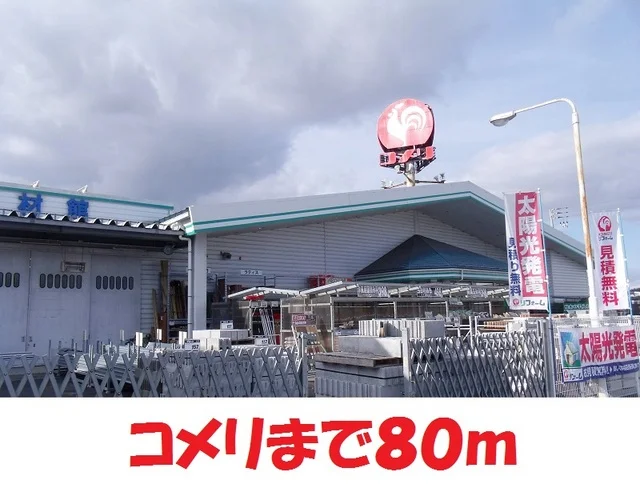 コメリハード＆クリーン松園店まで80m