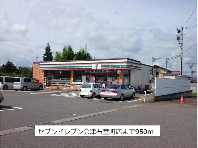セブンイレブン会津石堂町店まで950m