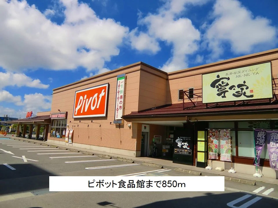 ピボット食品館まで850m