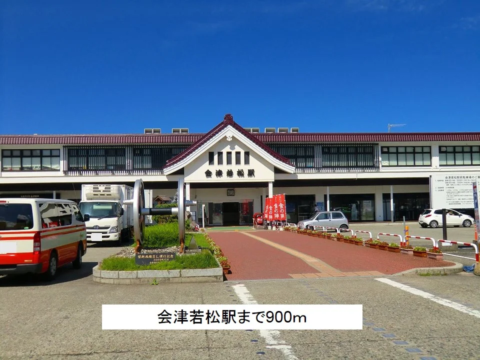 会津若松駅まで900m