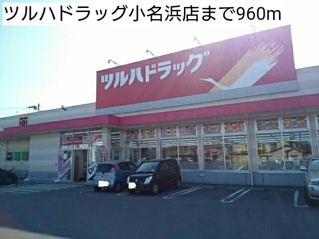 ツルハドラッグ小名浜店まで960m