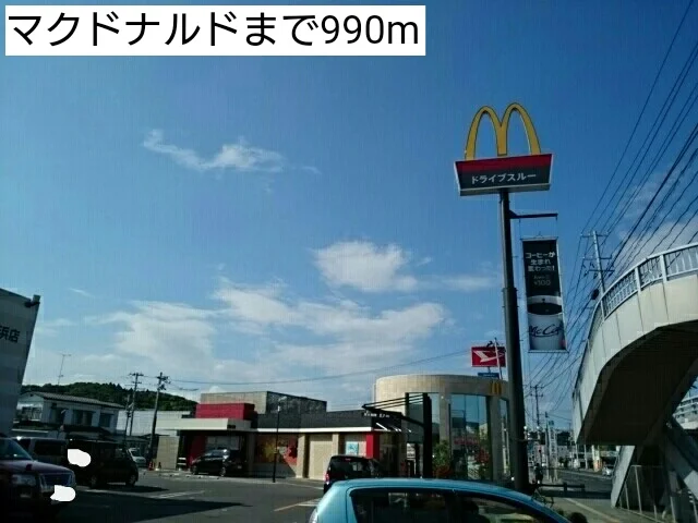 マクドナルドまで990m
