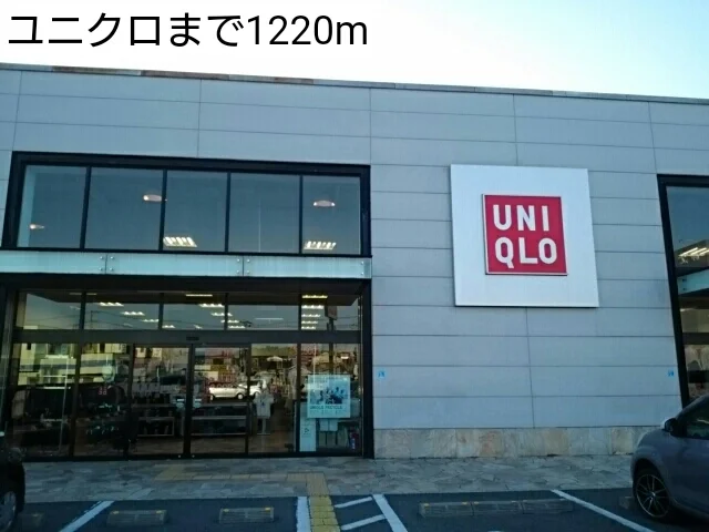 ユニクロまで1220m
