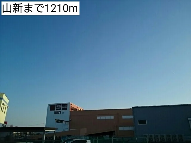 山新まで1210m