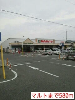 マルトまで580m