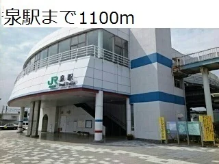 泉駅まで1100m