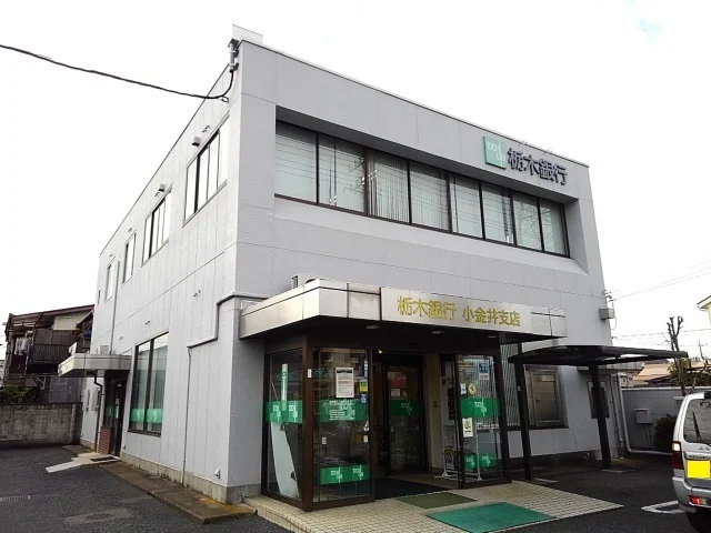 栃木銀行小金井支店まで200m