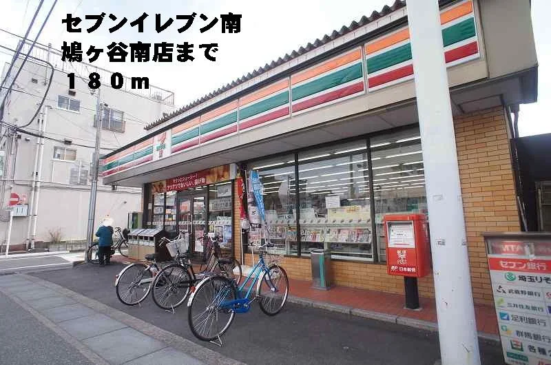 セブンイレブン南鳩ヶ谷南店まで180m