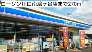 ローソン川口南鳩ヶ谷店まで270m