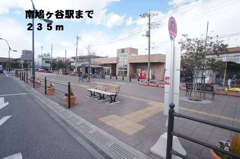 南鳩ヶ谷駅まで235m