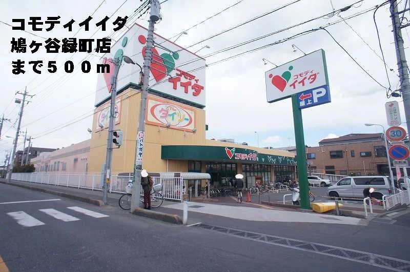 コモディイイダ鳩ヶ谷緑町店まで500m