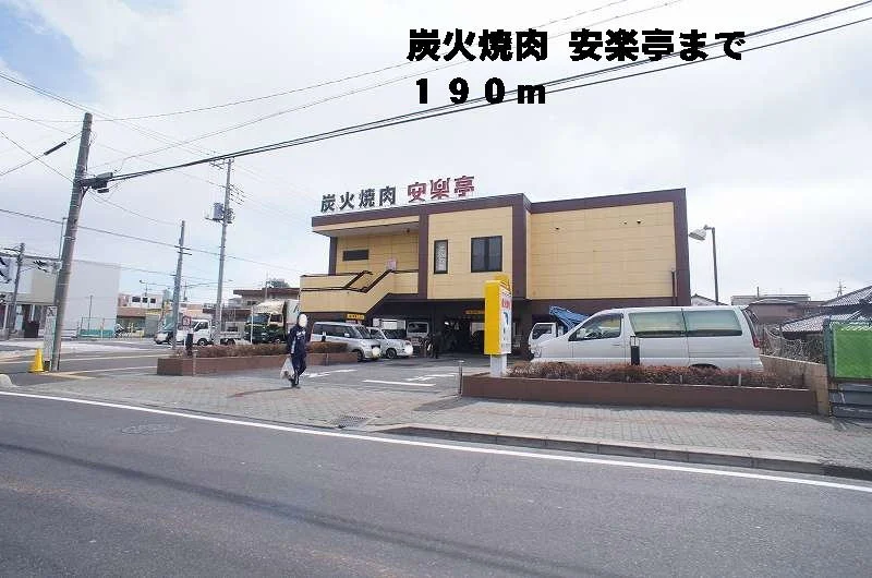 炭火焼肉安楽亭まで190m