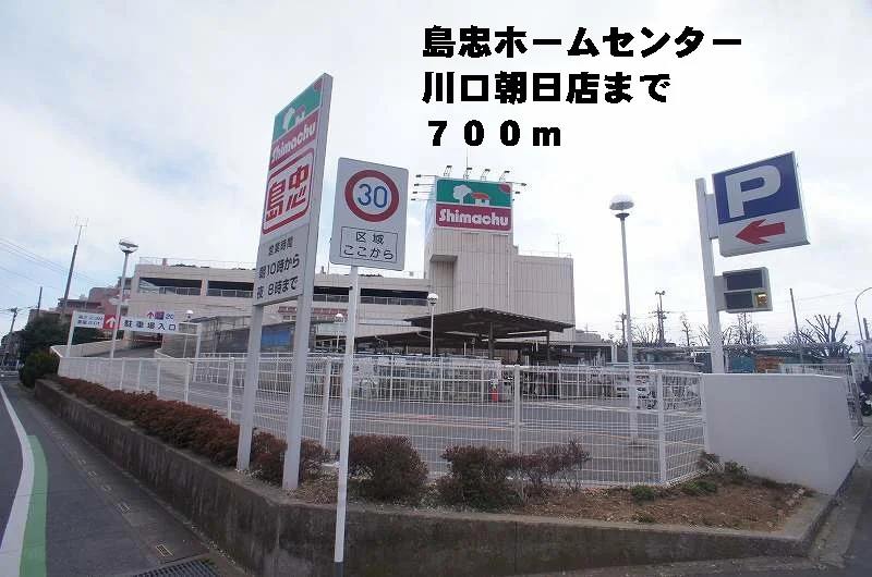 島忠ホームセンター川口朝日店まで700m