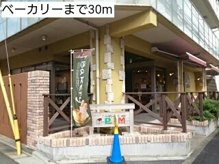ベーカリーまで30m