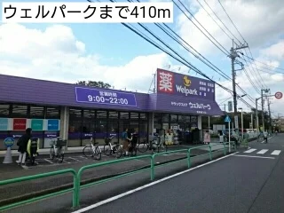 ウェルパークまで410m