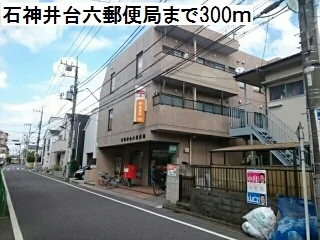 石神井台六郵便局まで300m