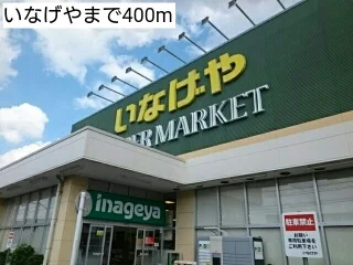 いなげやまで400m