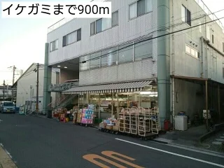 イケガミまで900m