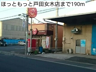ほっともっと戸田女木店まで190m