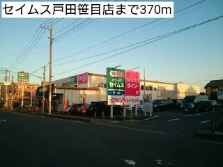 セイムス戸田笹目店まで370m