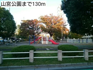 山宮公園まで130m