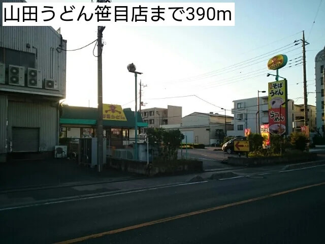 山田うどん笹目店まで390m