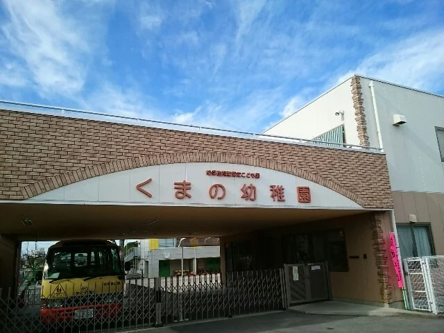 くまの幼稚園まで350m