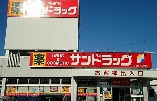 サンドラッグ川越石原店まで950m