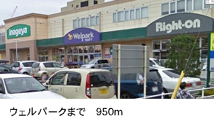 ウェルパークまで950m