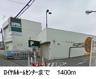 ロイヤルホームセンターまで1400m