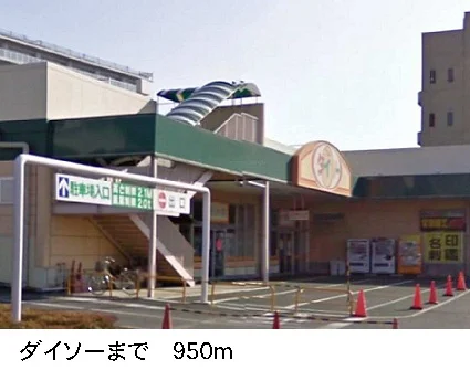１００円ショップダイソーまで950m