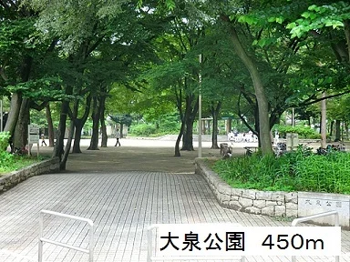 大泉公園まで450m