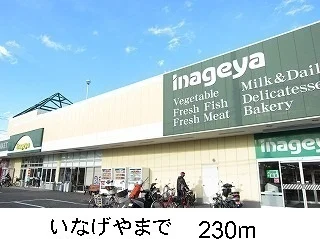 いなげやまで230m