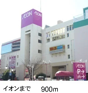 イオンまで900m