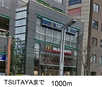 TSUTAYAまで1000m